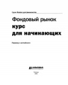 Фондовый рынок. Курс для начинающих