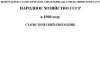 Народное хозяйство СССР в 1960 году. Статистический ежегодник