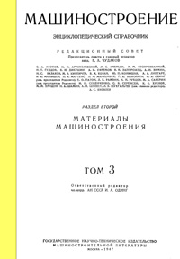 Машиностроение. Энциклопедический словарь. Том 3