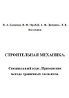 Строительная механика.Специальный курс. Применение метода граничных элементов.