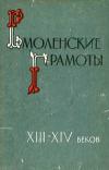 Смоленские грамоты XIII-XIV веков