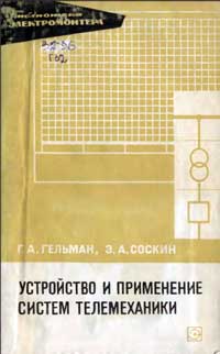 Библиотека электромонтера, выпуск 272. Устройство и применение систем телемеханики