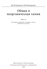 Общая и неорганическая химия. Ч. 1. Основные понятия, строение атома, химическая связь