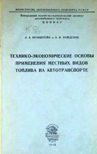 Технико-экономические основы применения местных видов топлива на автотранспорте