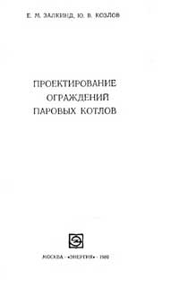 Проектирование ограждений паровых котлов