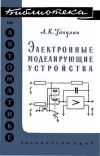 Библиотека по автоматике, вып. 33. Электронные моделирующие устройства