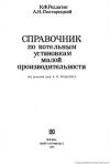 Справочник по котельным установкам малой производительности