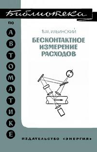 Библиотека по автоматике, вып. 400. Бесконтактное измерение расходов