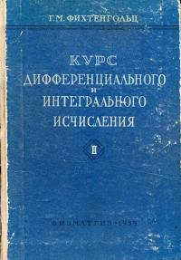 Курс дифференциального и интегрального исчисления, том 2