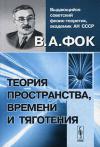 Теория пространства, времени и тяготения