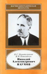 Николай Александрович Наумов. 1888-1959