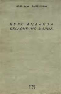 Курс анализа бесконечно малых. Т. 2