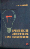 Производство электрических ламп накаливания