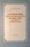 Газификация теплосилового хозяйства речного транспорта