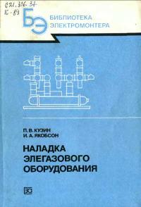 Библиотека электромонтера, выпуск 628. Наладка элегазового оборудования