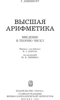 Высшая арифметика. Введение в теорию чисел