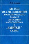 Метод исследования экономического закона движения капитализма в 