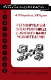 Библиотека по автоматике, вып. 111. Регулируемый электропривод с магнитными усилителями