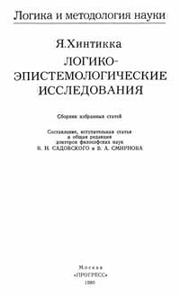 Логика и методология науки. Логико-эпистемологические исследования