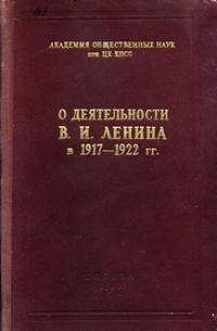 О деятельности В. И. Ленина в 1917-1922 г.