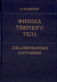 Физика твёрдого тела. Локализованные состояния