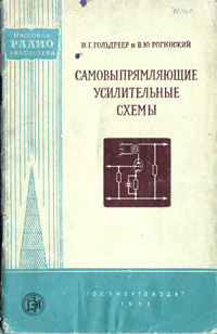 Массовая радиобиблиотека. Вып. 229. Самовыпрямляющие усилительные схемы