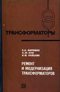 Трансформаторы, выпуск 29. Ремонт и модернизация трансформаторов