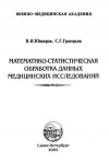 Математико-статистическая обработка данных медицинских исследований