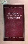 Силовые газогенераторные установки для сельского хозяйства