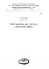 Рука человека как система с обратной связью