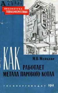 Библиотека теплоэнергетика. Выпуск 8. Как работает металл парового котла