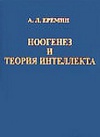 Ноогенез и теория интеллекта