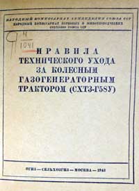 Правила технического ухода за колесным газогенераторным трактором СХТЗ-Г58У