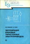 Библиотека электромонтера, выпуск 637. Эксплуатация крановых тиристорных электроприводов