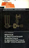Библиотека электромонтера, выпуск 473. Монтаж и эксплуатация контактных и бесконтактных муфт скольжения