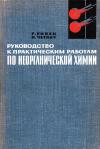 Руководство к практическим работам по неорганической химии