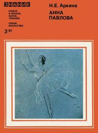 Новое в жизни, науке, технике. Искусство. №3/1981. Анна Павлова