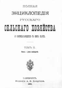 Полная энциклопедия русского сельского хозяйства и соприкасающихся с ним наук. Том II. Воск - Дом помещичий.