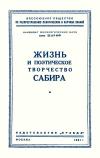 Лекции обществ по распространению политических и научных знаний. Жизнь и поэтическое творчество Сабира