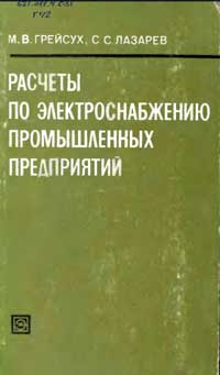 Расчеты по электроснабжению промышленных предприятий