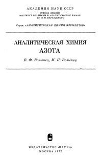 Аналитическая химия азота