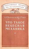 Популярные лекции по астрономии. Вып. 14. Что такое небесная механика