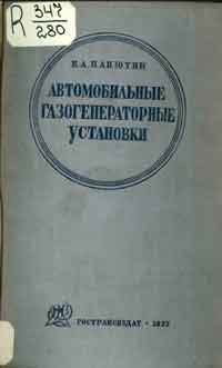 Автомобильные газогенераторные установки