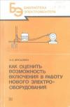 Библиотека электромонтера, выпуск 644. Как оценить возможность включения в работу нового электрооборудования