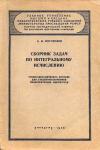 Московский Государственный Заочный Педагогический Институт. Сборник задач по интегральному исчислению