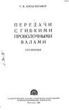 Передачи с гибкими проволочными валами