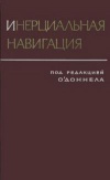 Инерциальная навигация