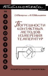 Библиотека по автоматике, вып. 217. Погрешности контактных методов измерения температур