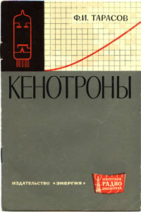 Массовая радиобиблиотека. Вып. 501. Кенотроны