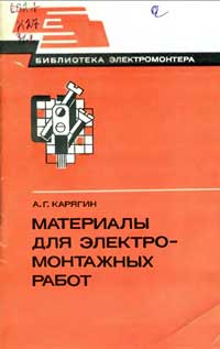 Библиотека электромонтера, выпуск 520. Материалы для электромонтажных работ